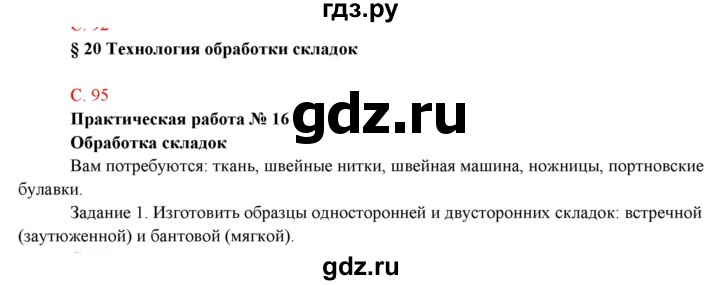 ГДЗ по технологии 7 класс Синица   страница - 95, Решебник