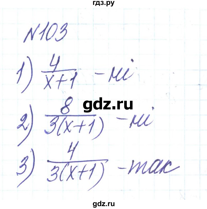 ГДЗ по алгебре 8 класс Тарасенкова   вправа - 103, Решебник