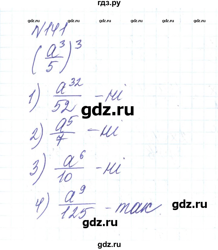 ГДЗ по алгебре 8 класс Тарасенкова   вправа - 141, Решебник