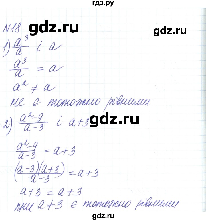 ГДЗ по алгебре 8 класс Тарасенкова   вправа - 18, Решебник