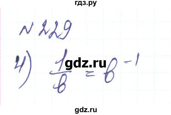 ГДЗ по алгебре 8 класс Тарасенкова   вправа - 229, Решебник