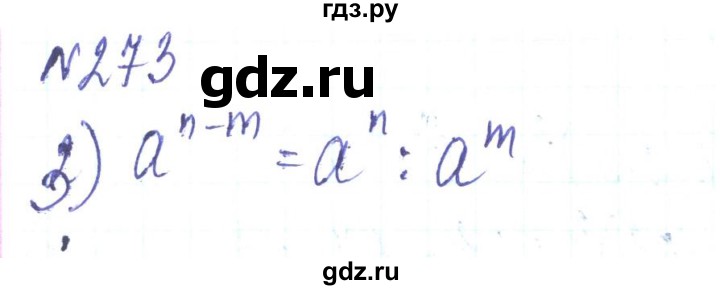 ГДЗ по алгебре 8 класс Тарасенкова   вправа - 273, Решебник