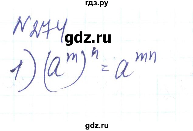 ГДЗ по алгебре 8 класс Тарасенкова   вправа - 274, Решебник