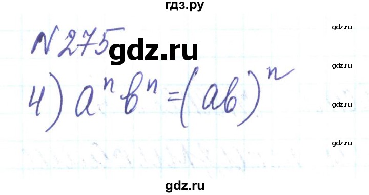 ГДЗ по алгебре 8 класс Тарасенкова   вправа - 275, Решебник