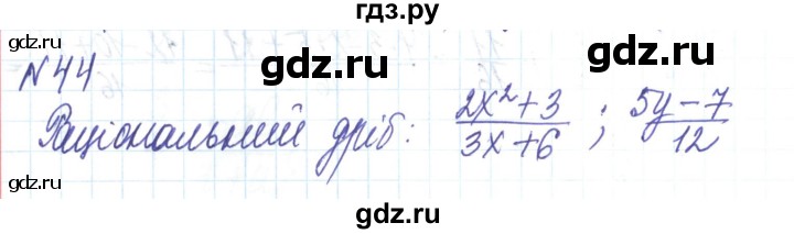 ГДЗ по алгебре 8 класс Тарасенкова   вправа - 44, Решебник