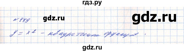 ГДЗ по алгебре 8 класс Тарасенкова   вправа - 449, Решебник