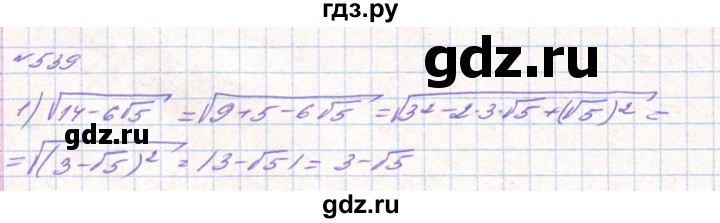 ГДЗ по алгебре 8 класс Тарасенкова   вправа - 539, Решебник