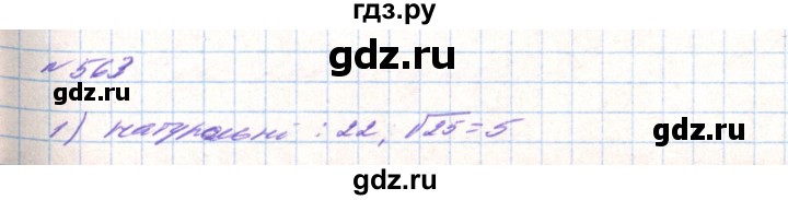 ГДЗ по алгебре 8 класс Тарасенкова   вправа - 563, Решебник