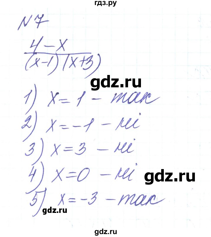 ГДЗ по алгебре 8 класс Тарасенкова   вправа - 7, Решебник