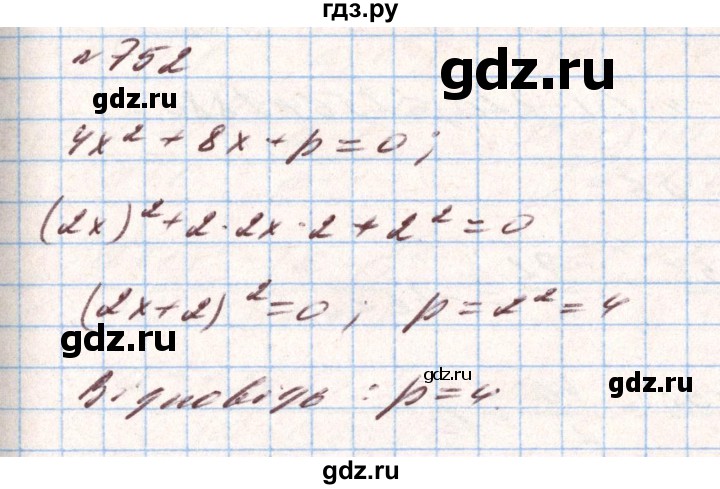 ГДЗ по алгебре 8 класс Тарасенкова   вправа - 752, Решебник