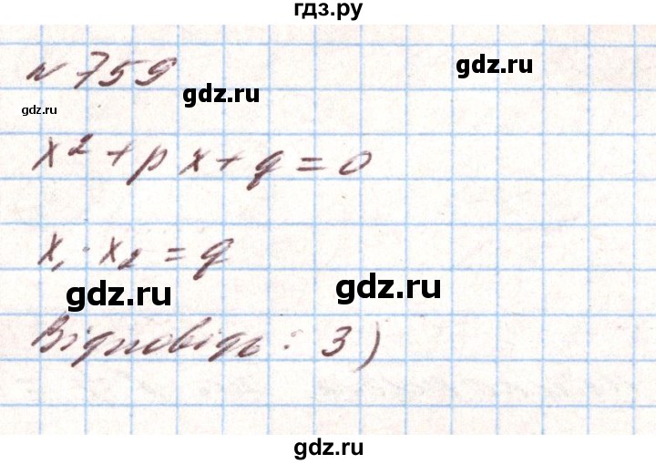 ГДЗ по алгебре 8 класс Тарасенкова   вправа - 759, Решебник