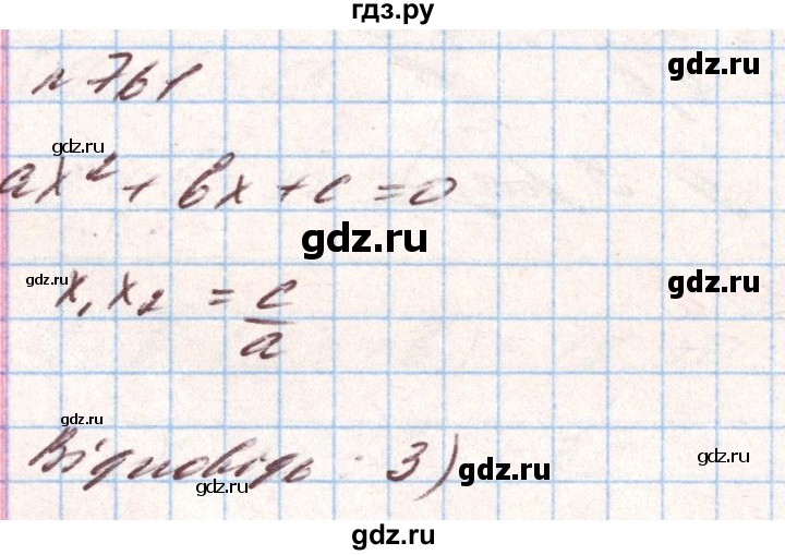 ГДЗ по алгебре 8 класс Тарасенкова   вправа - 761, Решебник