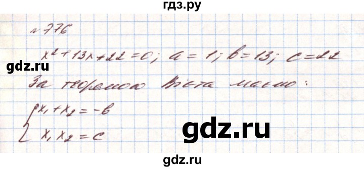 ГДЗ по алгебре 8 класс Тарасенкова   вправа - 776, Решебник