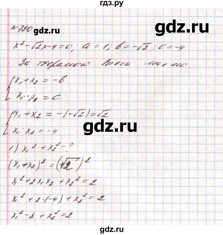 ГДЗ по алгебре 8 класс Тарасенкова   вправа - 790, Решебник