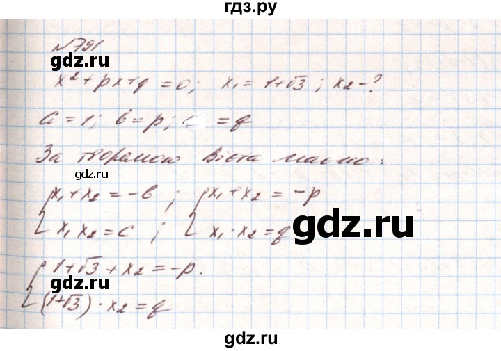 ГДЗ по алгебре 8 класс Тарасенкова   вправа - 791, Решебник