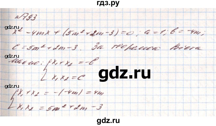 ГДЗ по алгебре 8 класс Тарасенкова   вправа - 793, Решебник