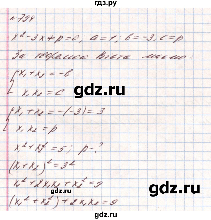 ГДЗ по алгебре 8 класс Тарасенкова   вправа - 794, Решебник