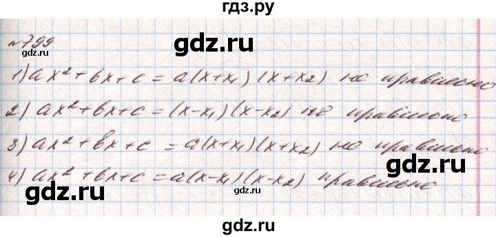 ГДЗ по алгебре 8 класс Тарасенкова   вправа - 799, Решебник