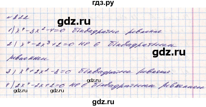 ГДЗ по алгебре 8 класс Тарасенкова   вправа - 822, Решебник