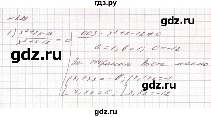 ГДЗ по алгебре 8 класс Тарасенкова   вправа - 829, Решебник