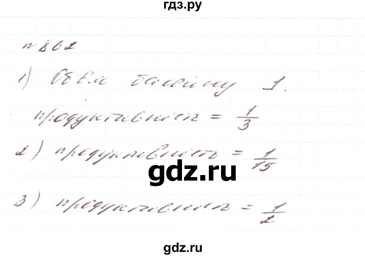 ГДЗ по алгебре 8 класс Тарасенкова   вправа - 862, Решебник