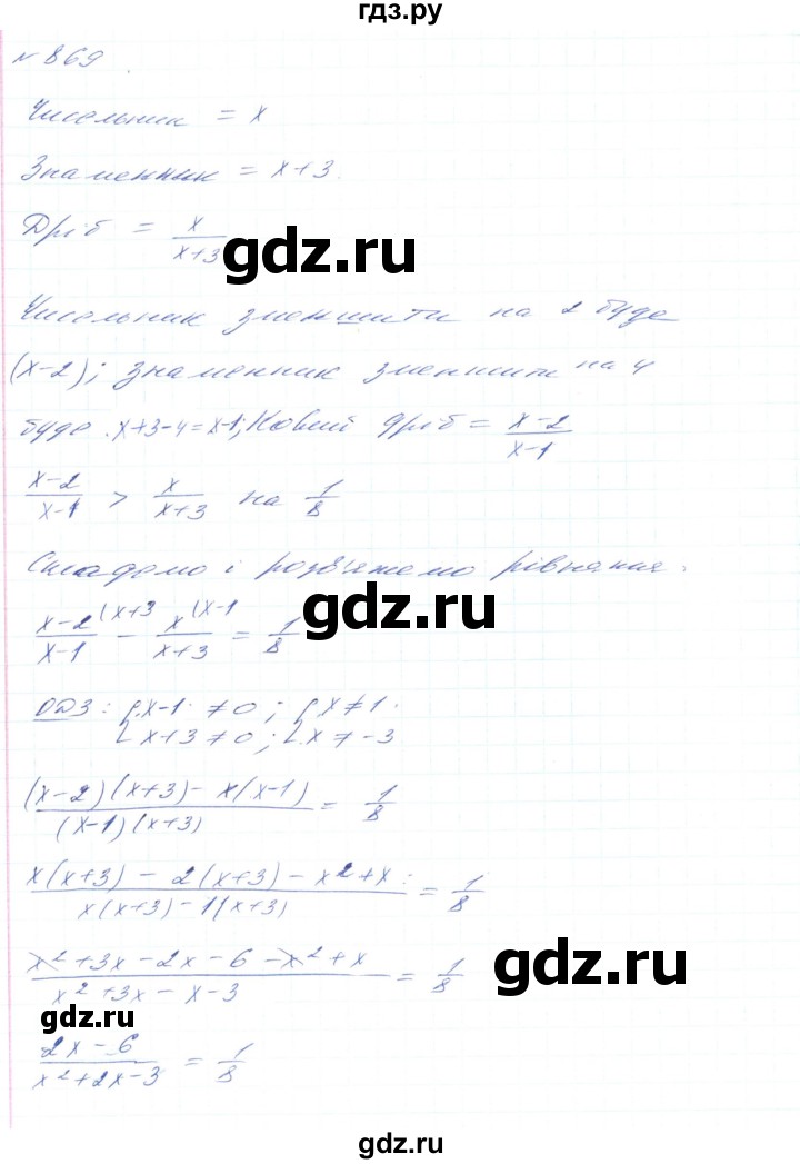 ГДЗ по алгебре 8 класс Тарасенкова   вправа - 869, Решебник