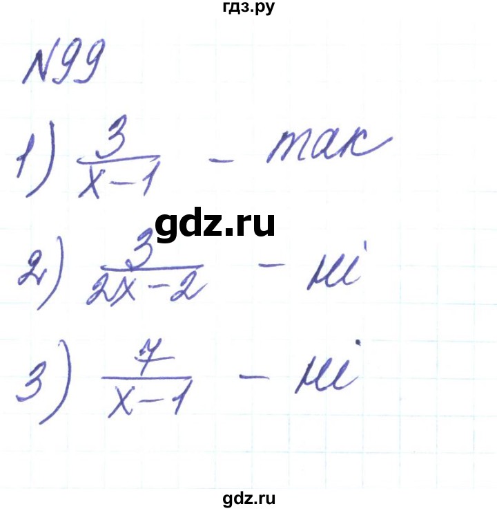ГДЗ по алгебре 8 класс Тарасенкова   вправа - 99, Решебник