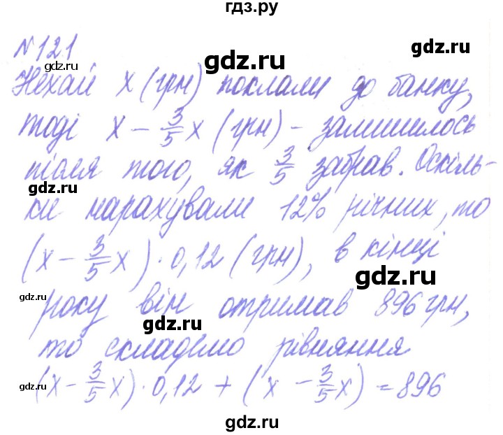 ГДЗ по алгебре 8 класс Кравчук   вправа - 121, Решебник