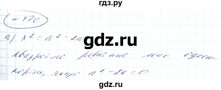 ГДЗ по алгебре 8 класс Кравчук   вправа - 470, Решебник