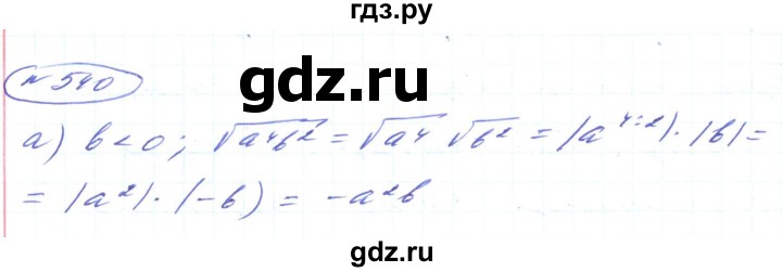 ГДЗ по алгебре 8 класс Кравчук   вправа - 540, Решебник
