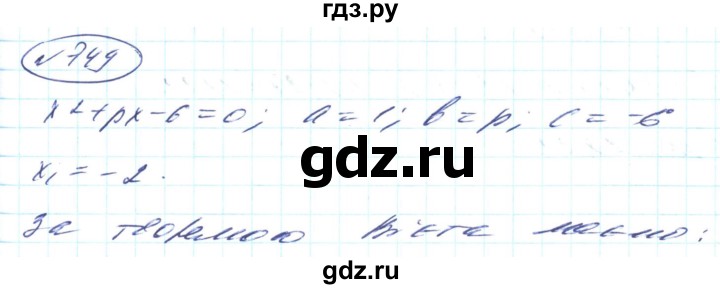 ГДЗ по алгебре 8 класс Кравчук   вправа - 749, Решебник