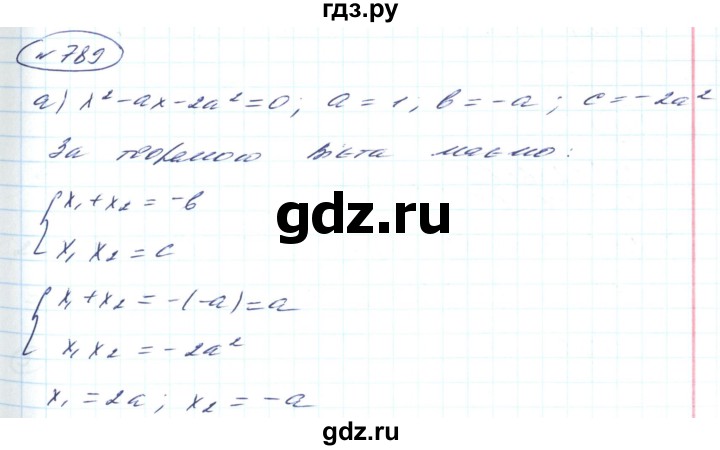 ГДЗ по алгебре 8 класс Кравчук   вправа - 789, Решебник