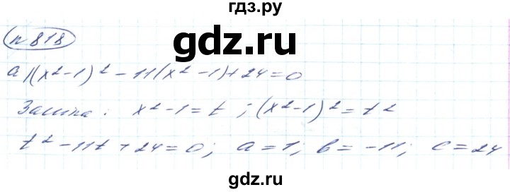 ГДЗ по алгебре 8 класс Кравчук   вправа - 818, Решебник