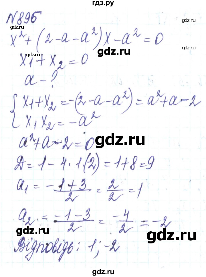 ГДЗ по алгебре 8 класс Кравчук   вправа - 896, Решебник