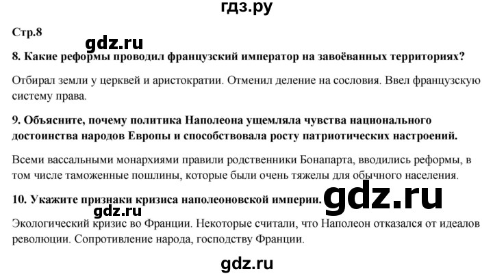 ГДЗ по истории 8 класс Ермакова рабочая тетрадь  страница - 8, Решебник