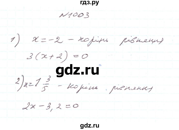 ГДЗ по алгебре 7 класс Тарасенкова   вправа - 1003, Решебник