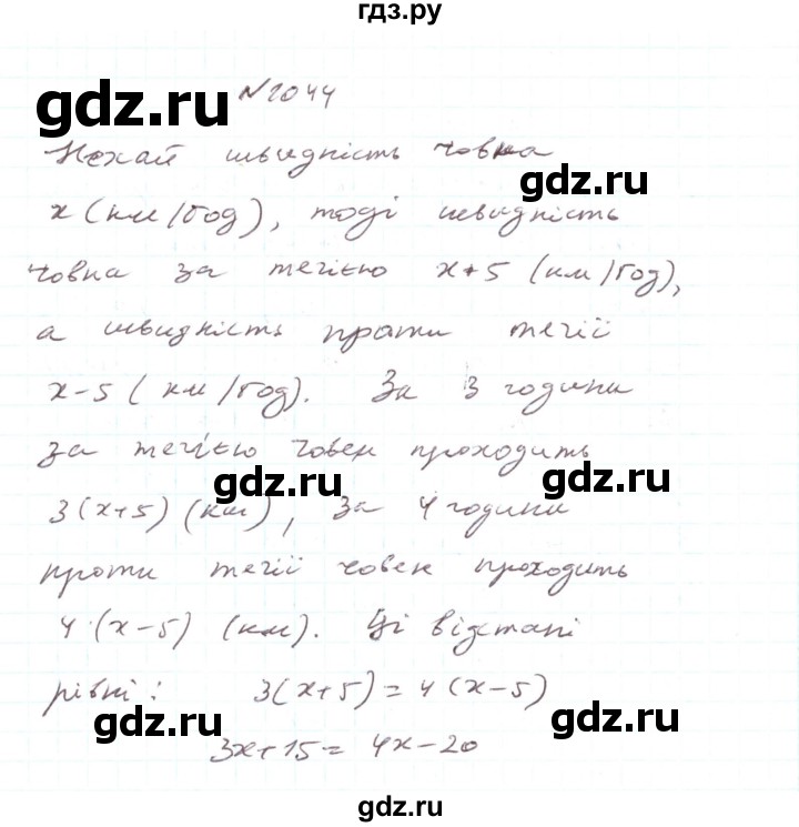 ГДЗ по алгебре 7 класс Тарасенкова   вправа - 1044, Решебник