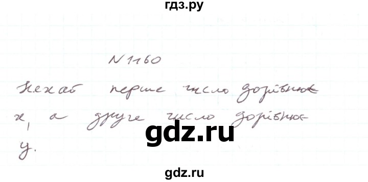 ГДЗ по алгебре 7 класс Тарасенкова   вправа - 1160, Решебник