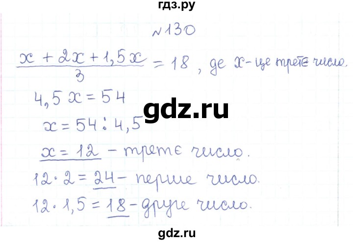 ГДЗ по алгебре 7 класс Тарасенкова   вправа - 130, Решебник