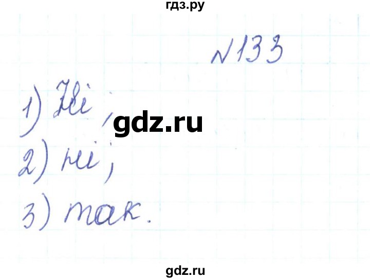ГДЗ по алгебре 7 класс Тарасенкова   вправа - 133, Решебник