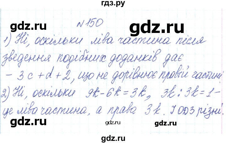 ГДЗ по алгебре 7 класс Тарасенкова   вправа - 150, Решебник