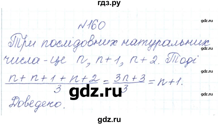 ГДЗ по алгебре 7 класс Тарасенкова   вправа - 160, Решебник