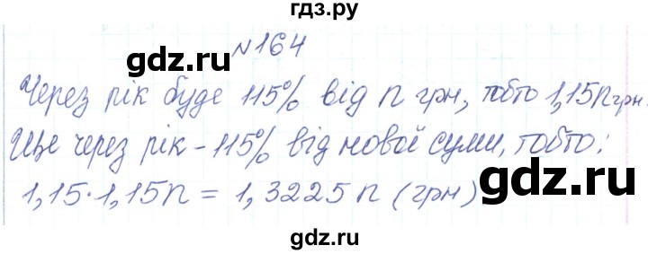 ГДЗ по алгебре 7 класс Тарасенкова   вправа - 164, Решебник