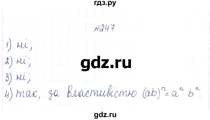 ГДЗ по алгебре 7 класс Тарасенкова   вправа - 247, Решебник