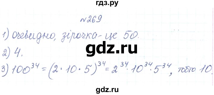 ГДЗ по алгебре 7 класс Тарасенкова   вправа - 269, Решебник
