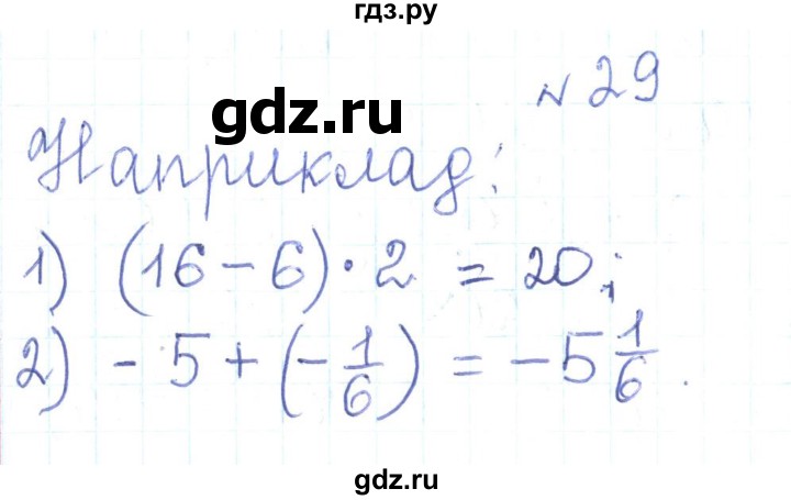 ГДЗ по алгебре 7 класс Тарасенкова   вправа - 29, Решебник