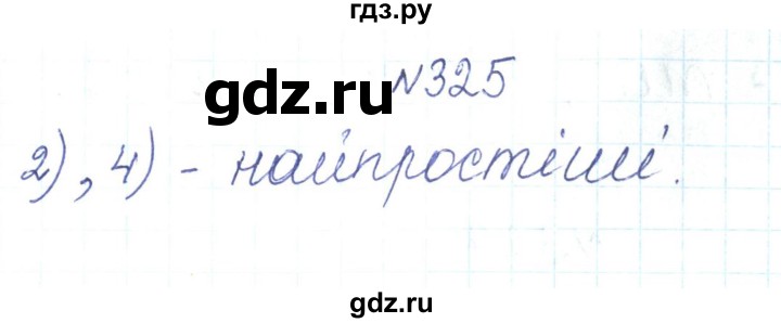 ГДЗ по алгебре 7 класс Тарасенкова   вправа - 325, Решебник
