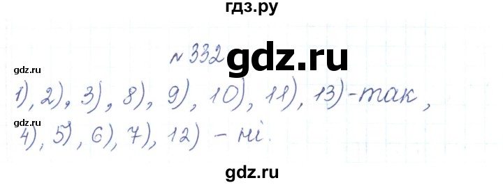 ГДЗ по алгебре 7 класс Тарасенкова   вправа - 332, Решебник