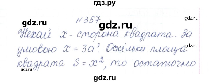 ГДЗ по алгебре 7 класс Тарасенкова   вправа - 357, Решебник