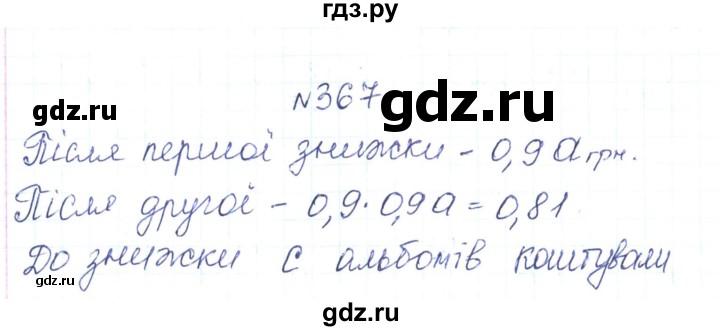 ГДЗ по алгебре 7 класс Тарасенкова   вправа - 367, Решебник